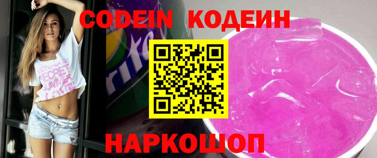 Codein напиток Lean (лин)  Вход с VPN  Каменск-Уральский  Кодеиновый сироп Lean Purple Drank 